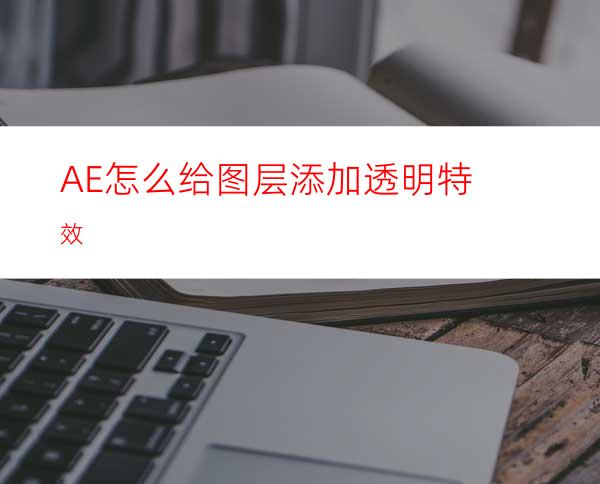 AE怎么给图层添加透明特效