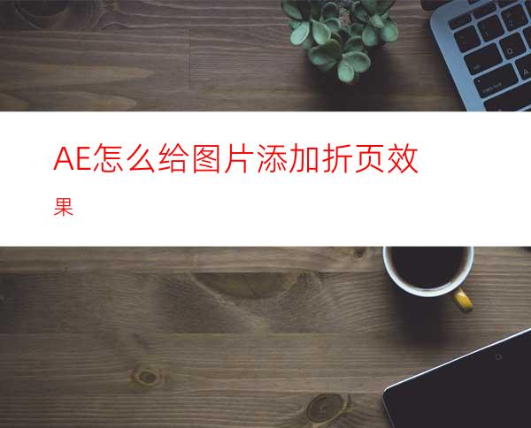 AE怎么给图片添加折页效果