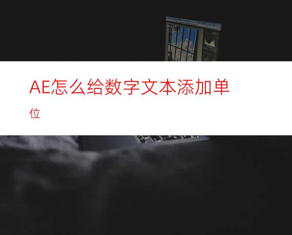 AE怎么给数字文本添加单位