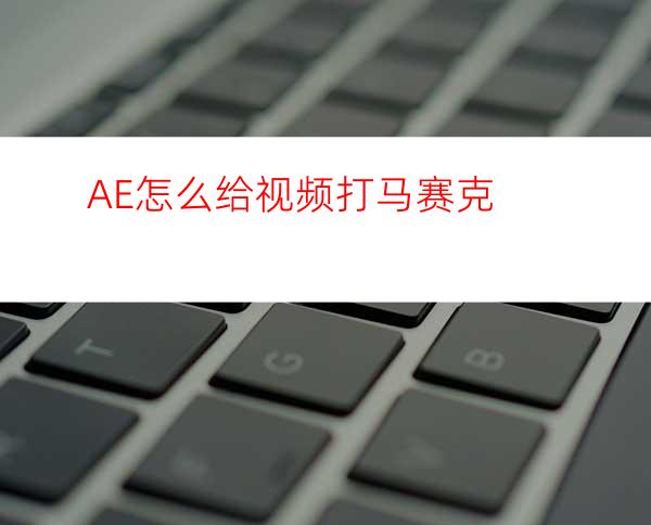 AE怎么给视频打马赛克