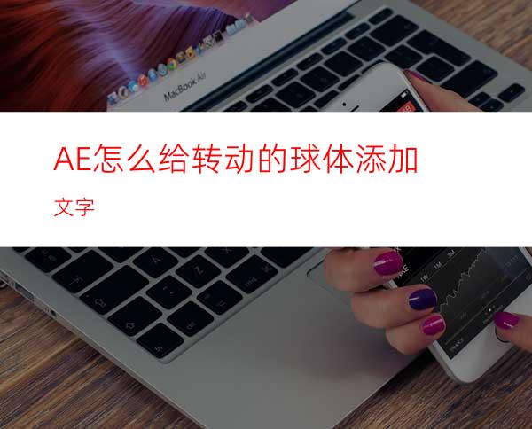 AE怎么给转动的球体添加文字