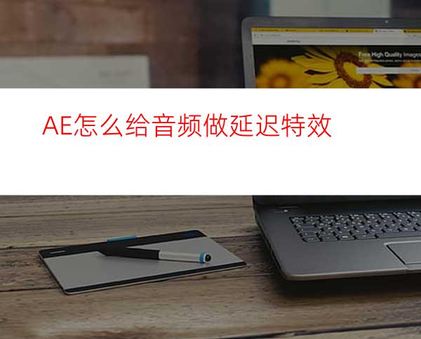 AE怎么给音频做延迟特效