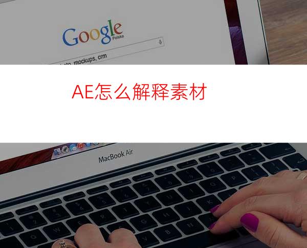 AE怎么解释素材