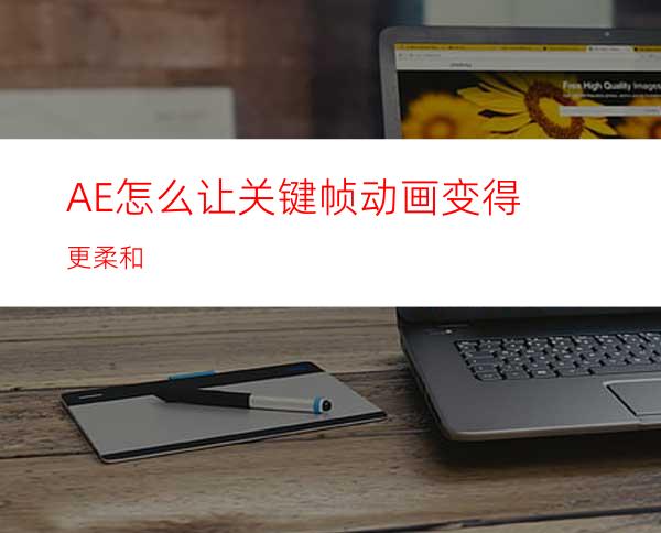 AE怎么让关键帧动画变得更柔和