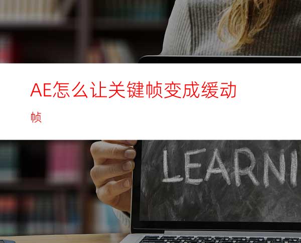 AE怎么让关键帧变成缓动帧