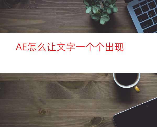 AE怎么让文字一个个出现