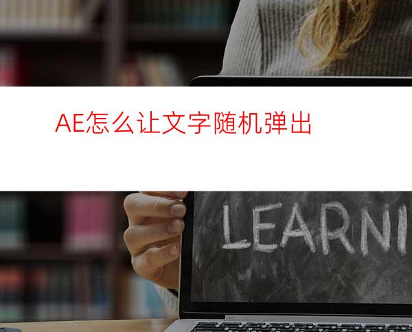 AE怎么让文字随机弹出