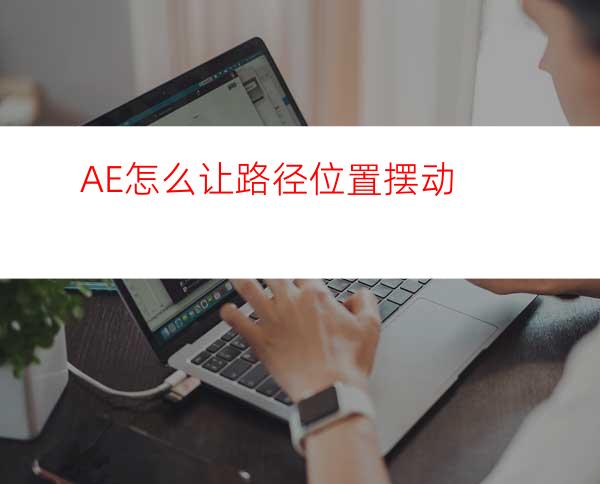 AE怎么让路径位置摆动