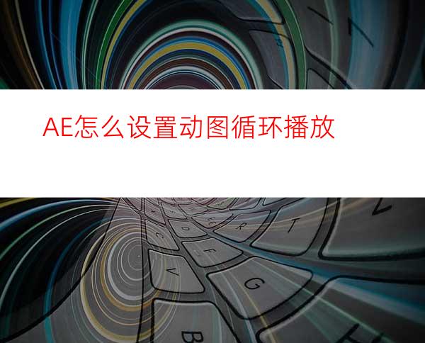 AE怎么设置动图循环播放