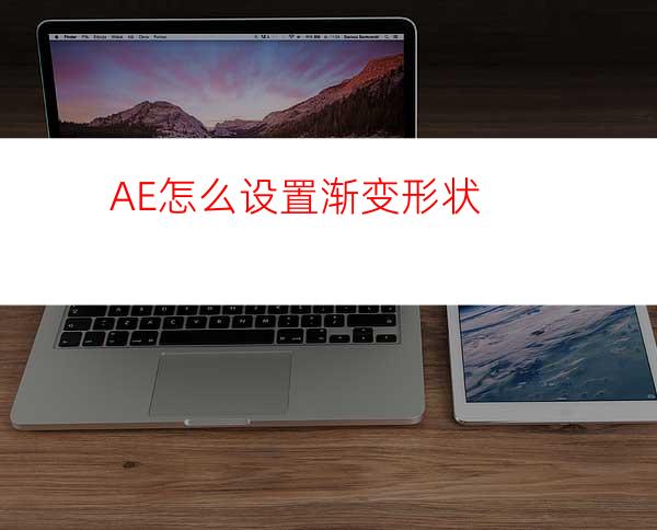 AE怎么设置渐变形状