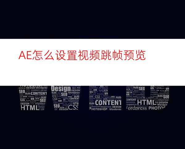 AE怎么设置视频跳帧预览