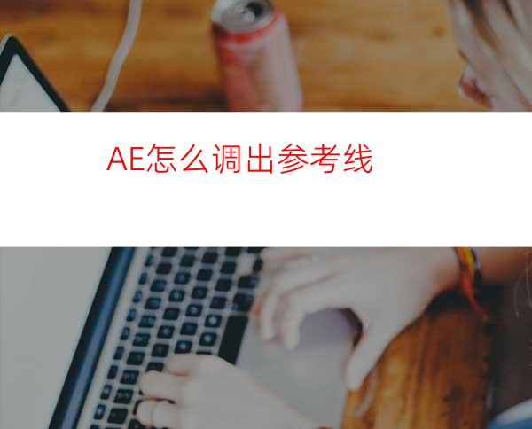 AE怎么调出参考线