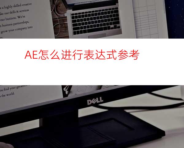 AE怎么进行表达式参考