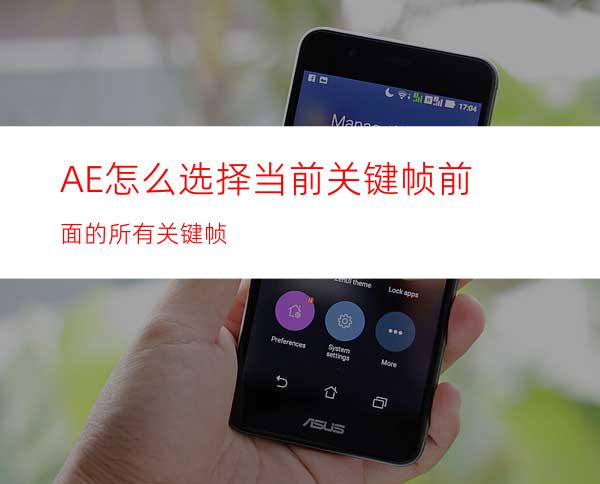 AE怎么选择当前关键帧前面的所有关键帧