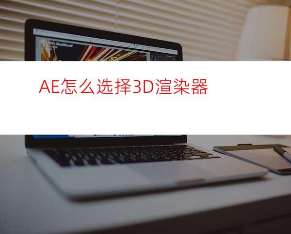 AE怎么选择3D渲染器