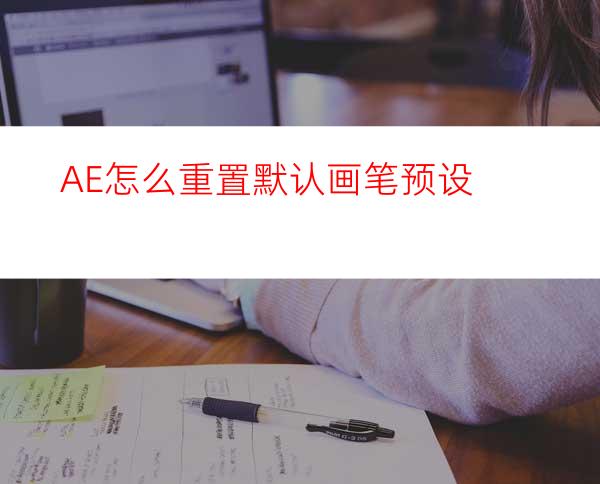 AE怎么重置默认画笔预设