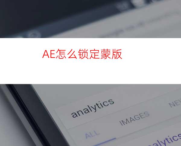 AE怎么锁定蒙版