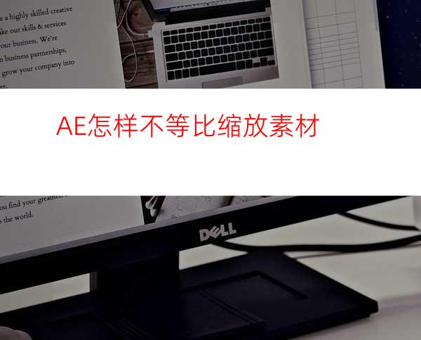 AE怎样不等比缩放素材