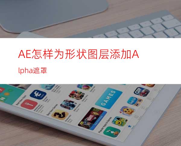 AE怎样为形状图层添加Alpha遮罩