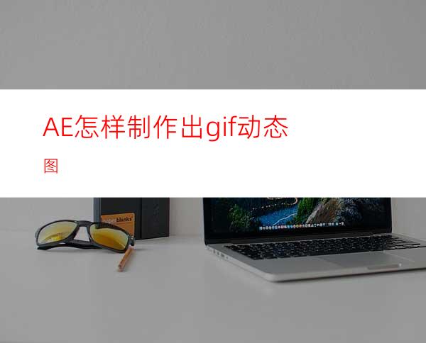 AE怎样制作出gif动态图