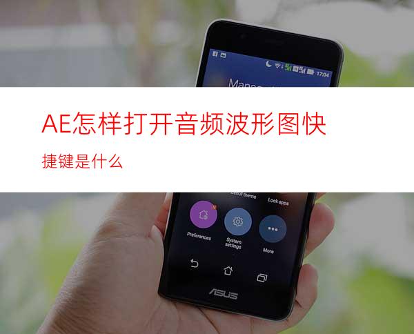 AE怎样打开音频波形图快捷键是什么