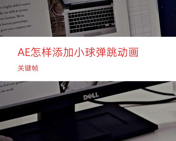 AE怎样添加小球弹跳动画关键帧