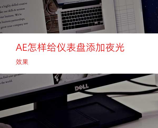 AE怎样给仪表盘添加夜光效果