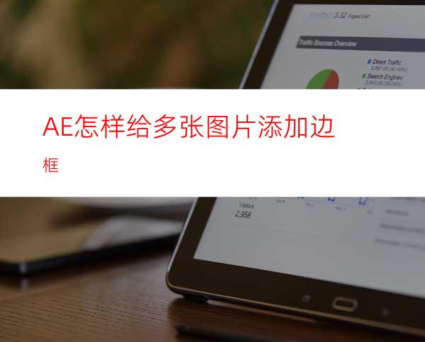 AE怎样给多张图片添加边框