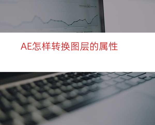 AE怎样转换图层的属性