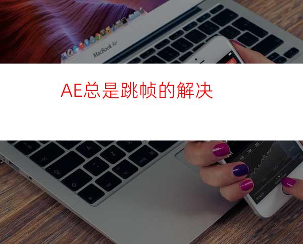 AE总是跳帧的解决