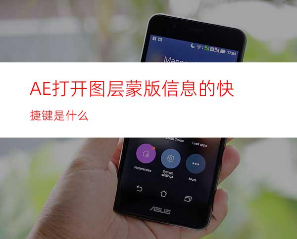 AE打开图层蒙版信息的快捷键是什么