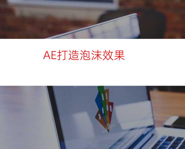 AE打造泡沫效果