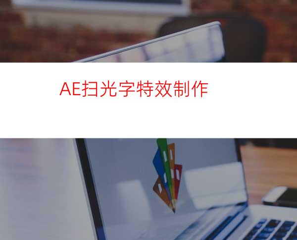 AE扫光字特效制作