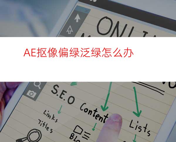 AE抠像偏绿泛绿怎么办