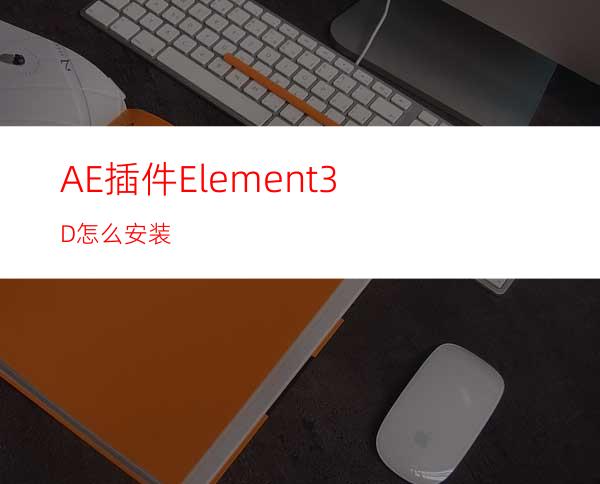 AE插件Element3D怎么安装