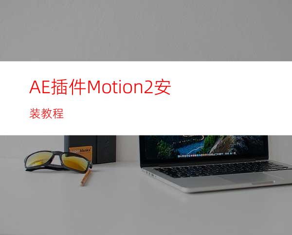 AE插件Motion2安装教程