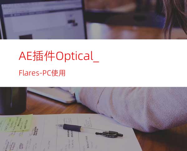 AE插件Optical_Flares-PC使用