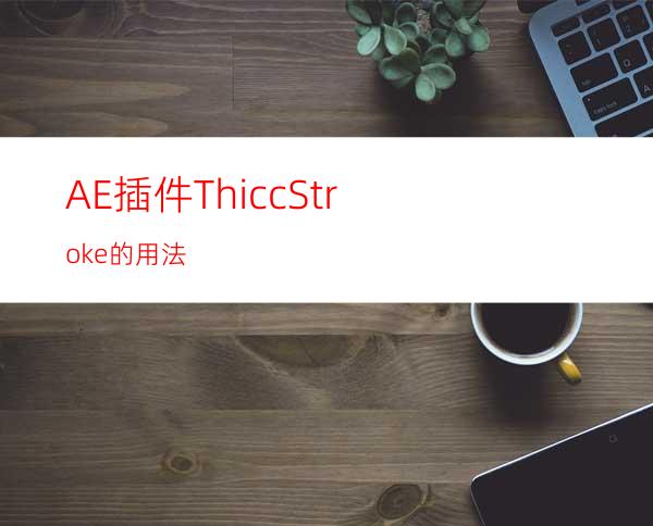 AE插件ThiccStroke的用法