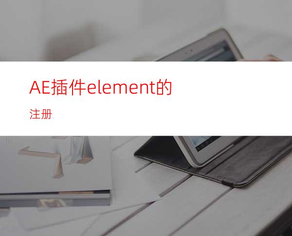 AE插件element的注册