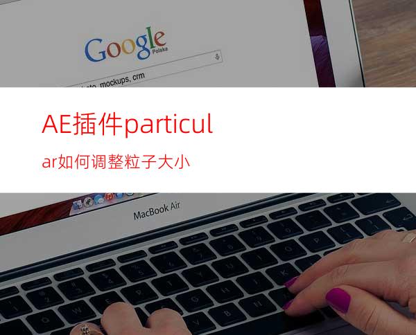 AE插件particular如何调整粒子大小