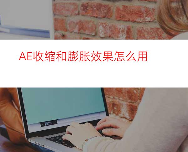 AE收缩和膨胀效果怎么用