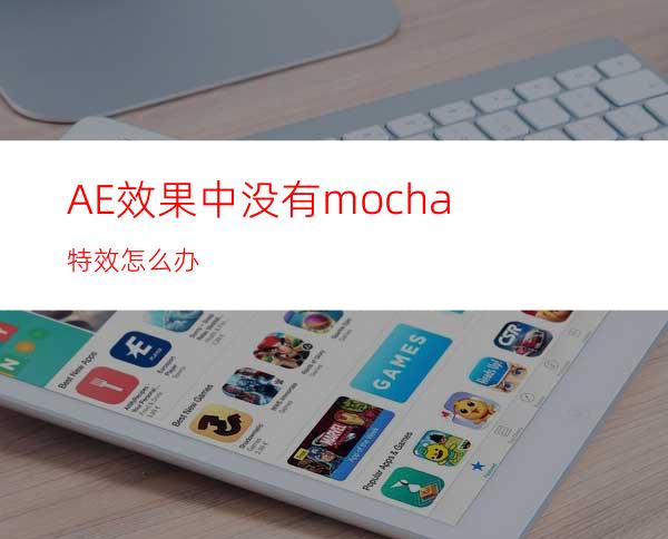 AE效果中没有mocha特效怎么办