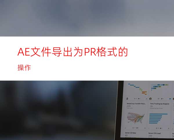 AE文件导出为PR格式的操作