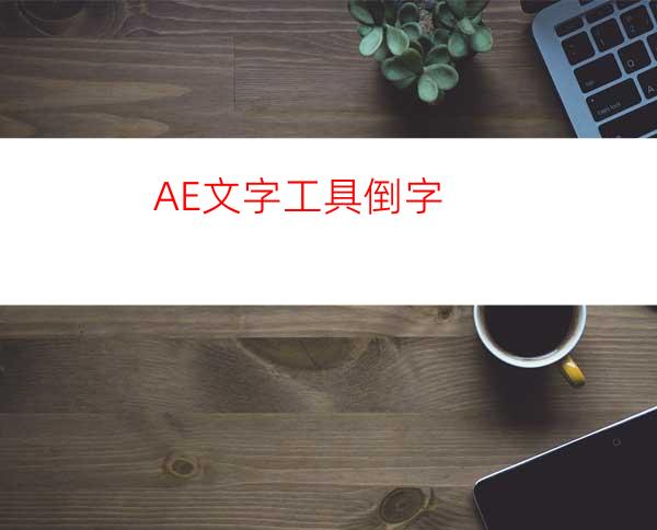 AE文字工具倒字