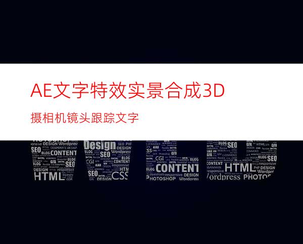 AE文字特效实景合成3D摄相机镜头跟踪文字