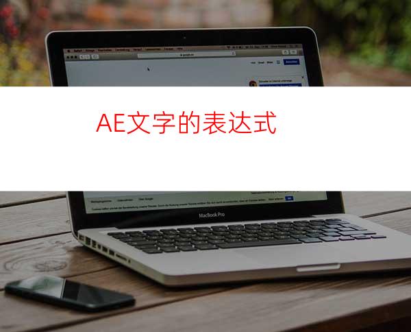 AE文字的表达式