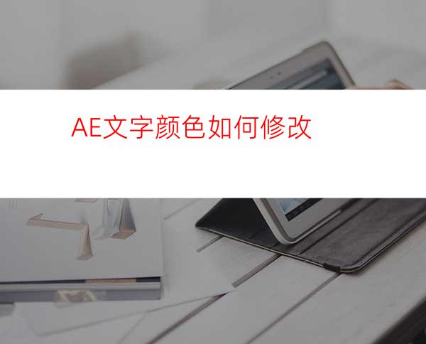 AE文字颜色如何修改