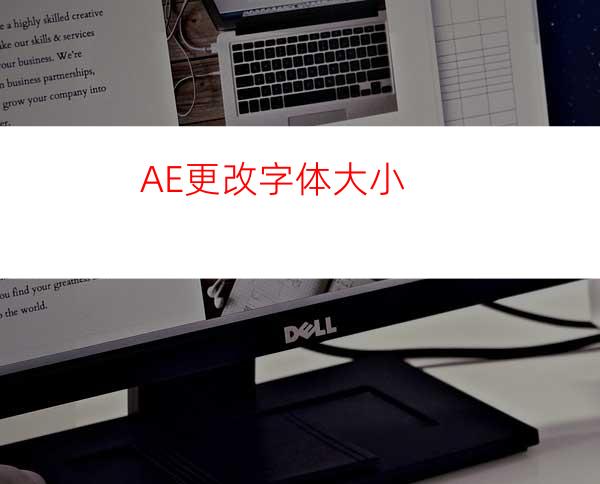 AE更改字体大小