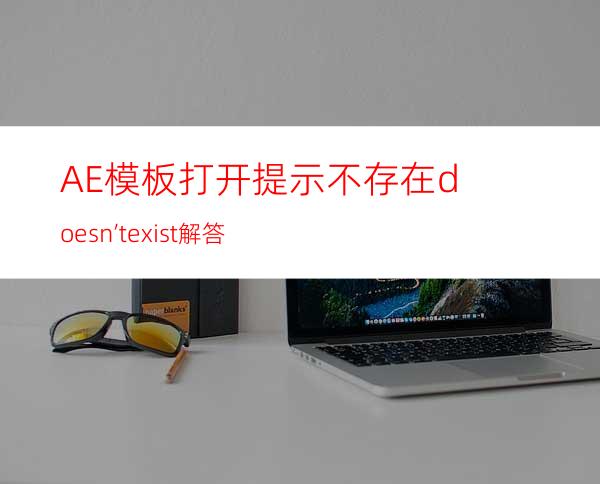 AE模板打开提示不存在doesn’texist解答