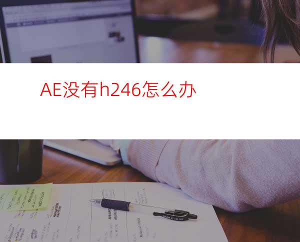 AE没有h.246怎么办